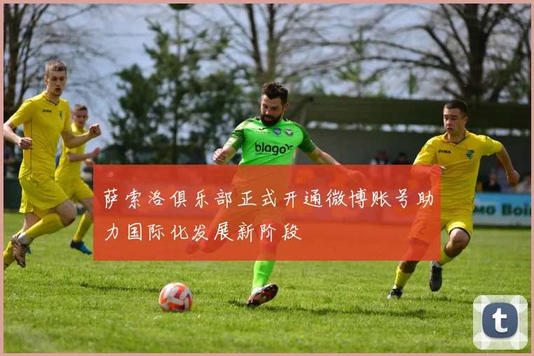 萨索洛俱乐部正式开通微博账号助力国际化发展新阶段
